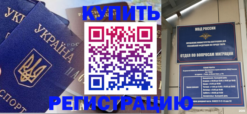 временная регистрация недорого в Твери